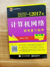 2017年计算机网络联考复习指导