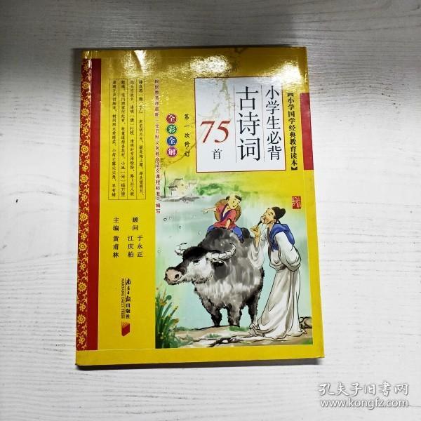 小学生必背古诗词75首