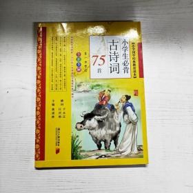 小学生必背古诗词75首