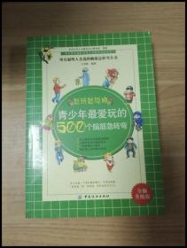 青少年最爱玩的500个脑筋急转弯