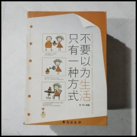 不要以为生活只有一种方式【第2版】