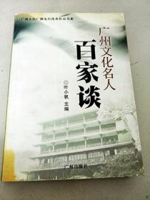 DC507848 广州人民广播电台优秀作品书系--广州文化名人百家谈【一版一印】