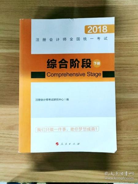 综合阶段（套装上下册）/2018注册会计师全国统一考试