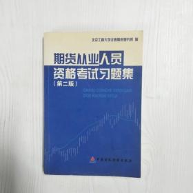 期货从业人员资格考试习题集