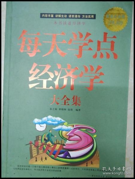 每天学点经济学大全集