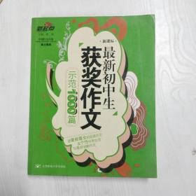 最新初中生获奖作文示范1000篇