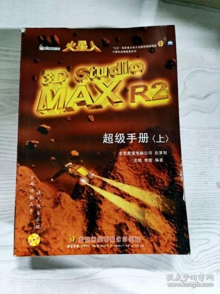 火星人 3D Studio MAX 2 超级手册.上