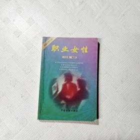 职业女性