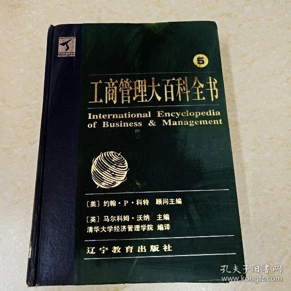 工商管理大百科全书（全五卷）