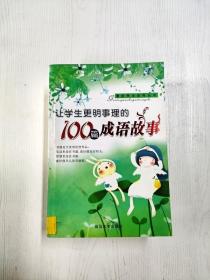 感动学生的100篇成语故事