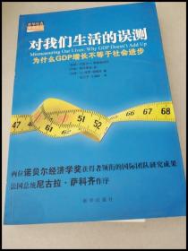 对我们生活的误测：为什么GDP增长不等于社会进步