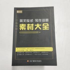 恋练有辞 英文应试写作话题素材大全