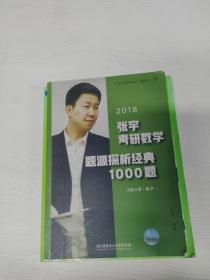 张宇1000题2018 2018张宇考研数学题源探析经典1000题 （数学一）习题分册+解析分册