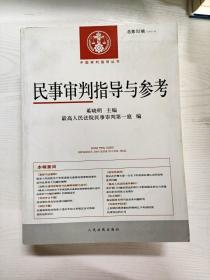 中国审判指导丛书：民事审判指导与参考（2012.4·总第52辑）