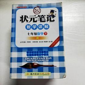 2017春状元笔记 七年级数学（下）R人教版