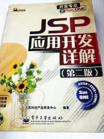 JSP 应用开发详解（第二版）