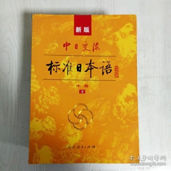 标准日本语：中级（上下册）