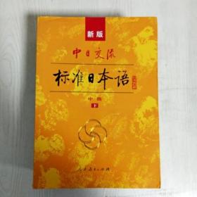 标准日本语：中级（上下册）