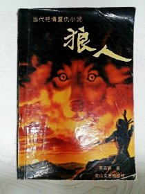 狼人【書頁有標記字跡，一版一印】