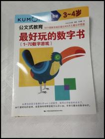 公文式教育：最好玩的数字书（1-70数字游戏 3-4岁）