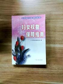 妇女权益保障指南