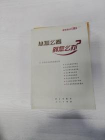 从怎么看到怎么办？ 理论热点面对面•2011