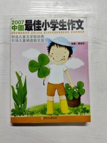 2007中国最佳小学生作文