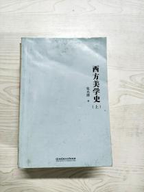 西方美学史