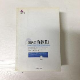 YI1009399 雨天的海豚们--当代畅销文库, 令人感动的一本书