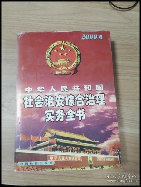 中华人民共和国社会治安综合治理实务全书:2000版