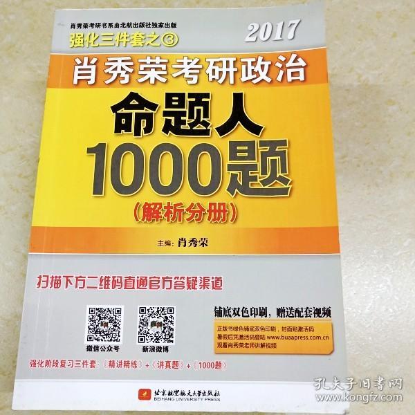 2017肖秀荣考研政治命题人1000题 （试题分册）