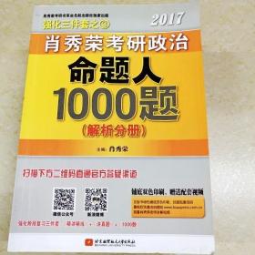 2017肖秀荣考研政治命题人1000题 （试题分册）