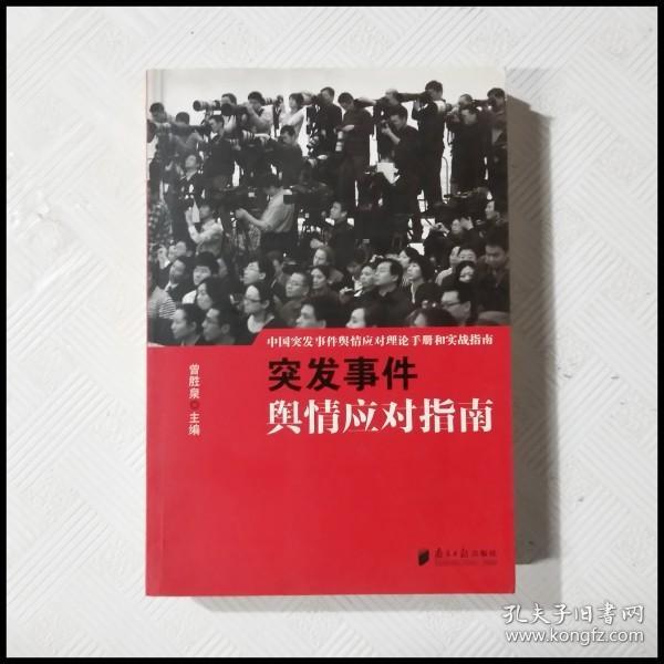 中国突发事件舆情应对理论手册和实战指南：突发事件舆情应对指南