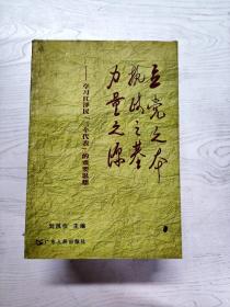 立党之本 执政之基 力量之源：学习江泽民“三个代表”的重要思想