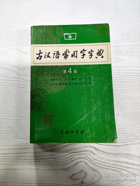 古汉语常用字字典（第4版）