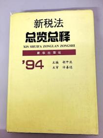 新税法总览总释