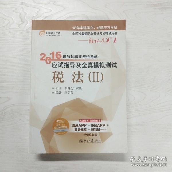 东奥会计在线 轻松过关1 2016年税务师职业资格考试应试指导及全真模拟测试：税法（Ⅱ）