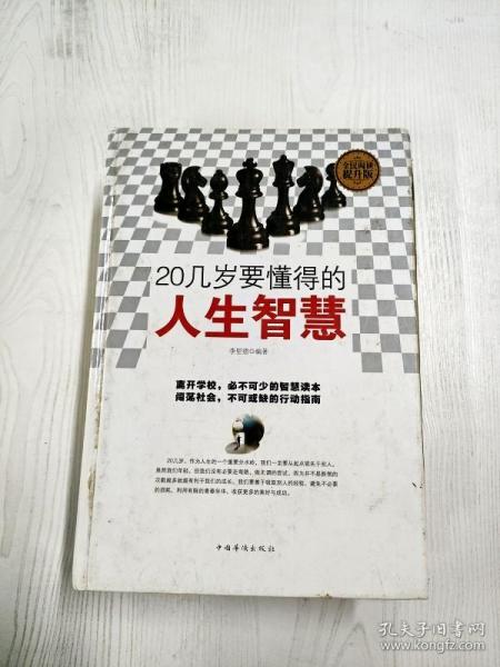 全民阅读 20几岁要懂得的人生智慧（精装）