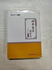 2018司法考试 国家法律职业资格考试:厚大讲义理论卷 鄢梦萱讲商经法