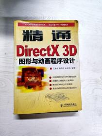 精通DirectX 3D图形与动画程序设计