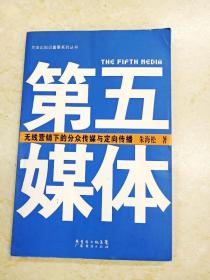 第五媒体：无线营销下的分众传媒与定向传播