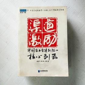 渠道激励：中国企业营销制胜的核心利器