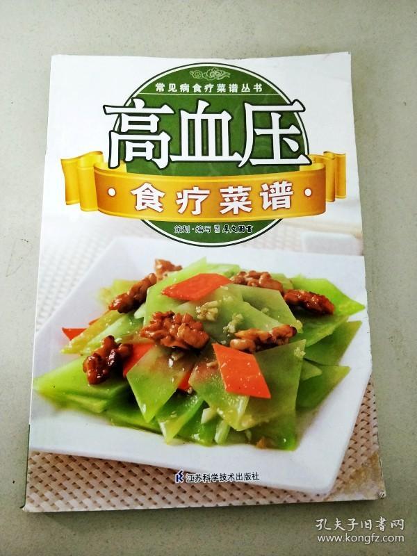 DF108032 常见病食疗菜谱丛书--高血压食疗菜谱【一版一印】