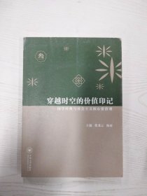 M4-A0012 穿越时空的价值印记 国学经典与社会主义核心价值观 叁