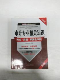 审计专业相关知识考点 真题 预测全攻略