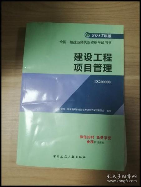 一级建造师2017教材 一建教材2017 建设工程项目管理