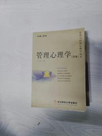 管理心理学（简编）