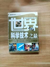 你最想知道的世界之最：科学技术·军事航天卷