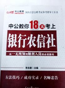 中公教育：中公教你18天考上银行农信社