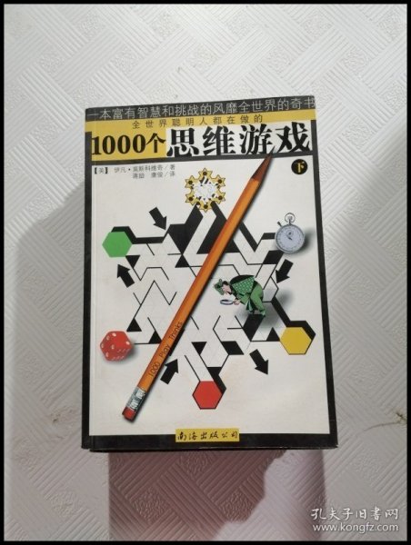 1000个思维游戏（上下）